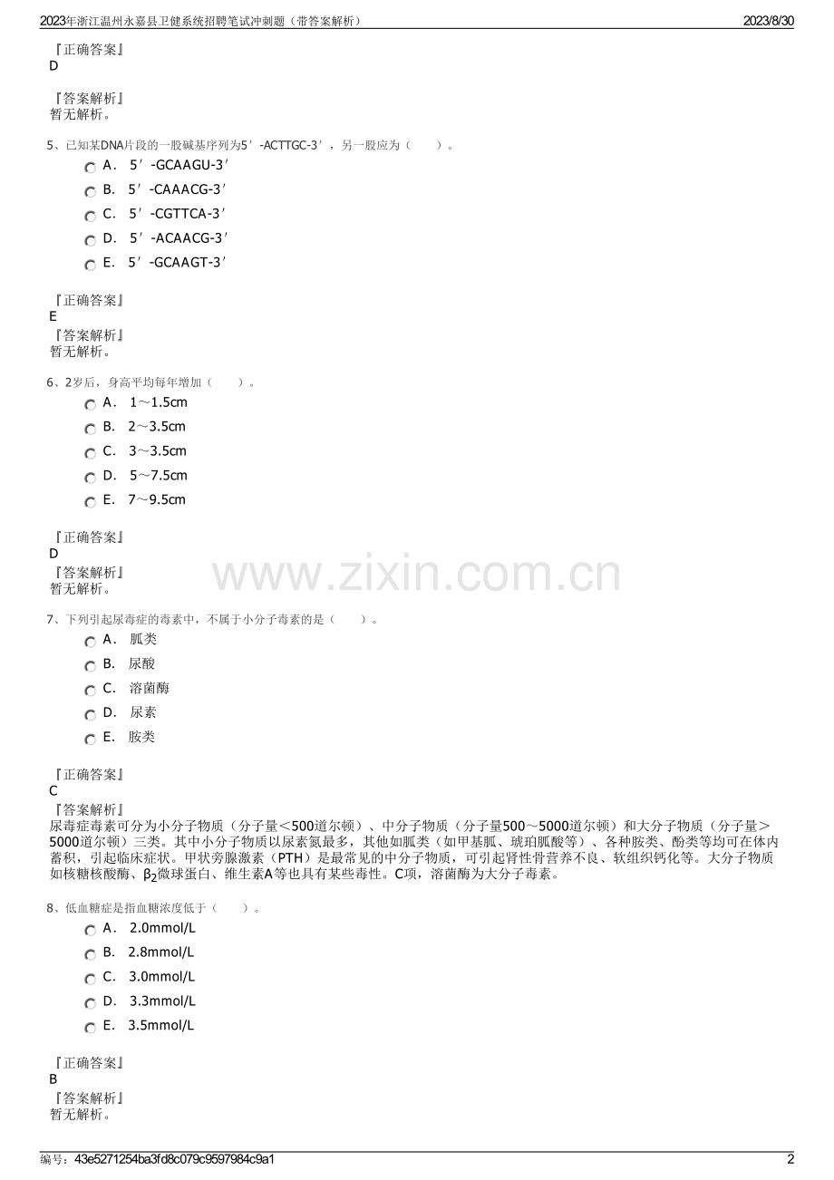 2023年浙江温州永嘉县卫健系统招聘笔试冲刺题（带答案解析）.pdf_第2页