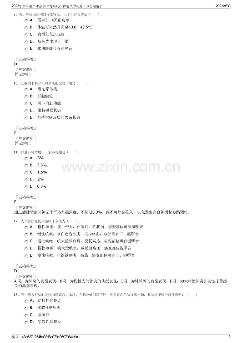 2023年浙江温州永嘉县卫健系统招聘笔试冲刺题（带答案解析）.pdf_第3页