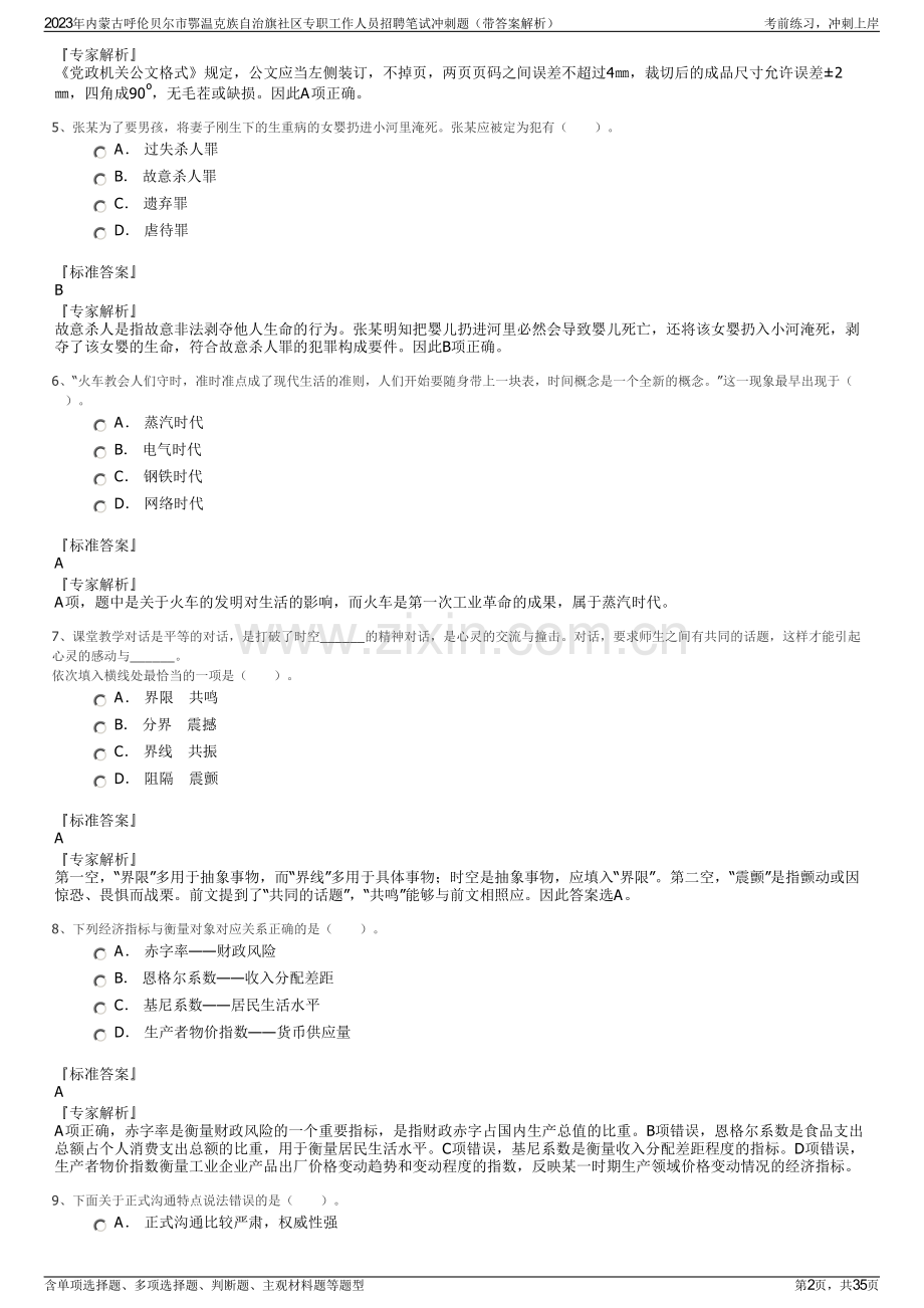 2023年内蒙古呼伦贝尔市鄂温克族自治旗社区专职工作人员招聘笔试冲刺题（带答案解析）.pdf_第2页