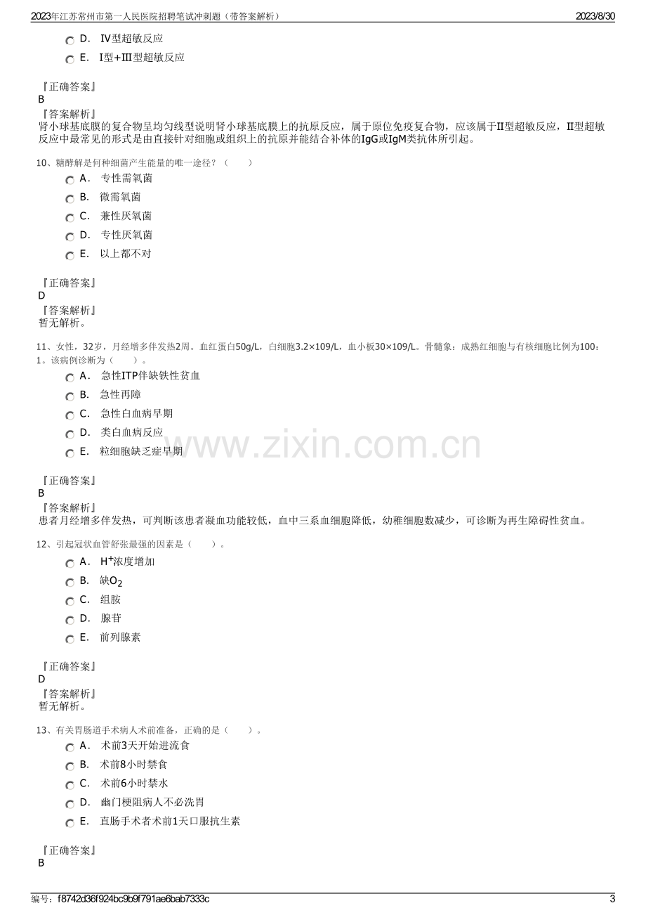 2023年江苏常州市第一人民医院招聘笔试冲刺题（带答案解析）.pdf_第3页