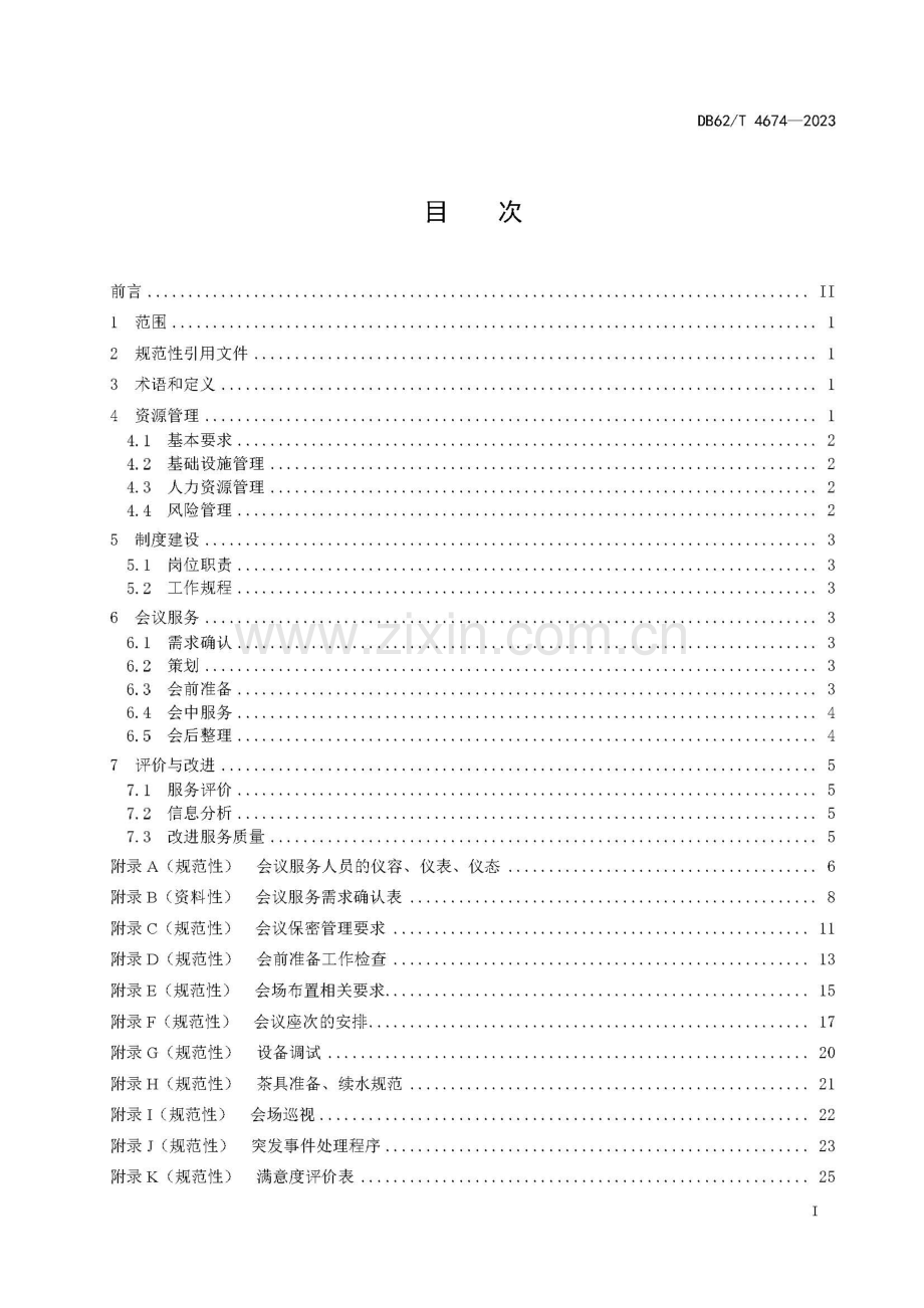 DB62∕T 4674-2023 党政机关会议服务工作指南.pdf_第2页