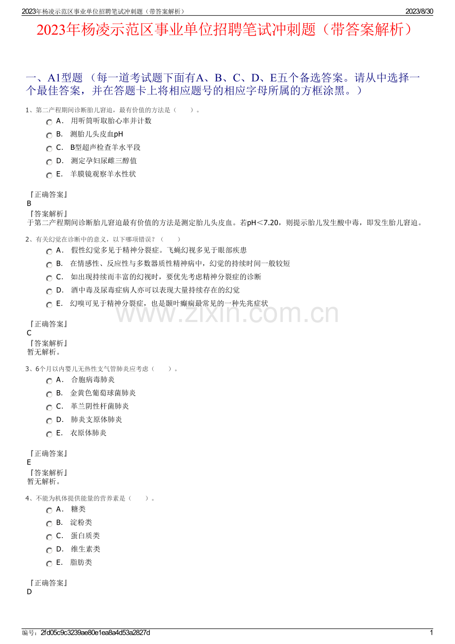 2023年杨凌示范区事业单位招聘笔试冲刺题（带答案解析）.pdf_第1页