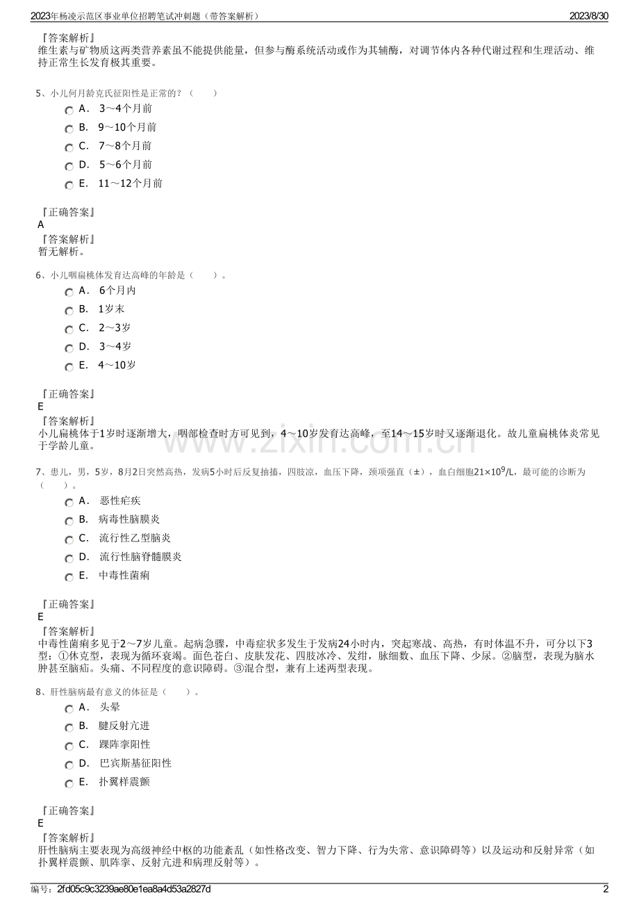 2023年杨凌示范区事业单位招聘笔试冲刺题（带答案解析）.pdf_第2页