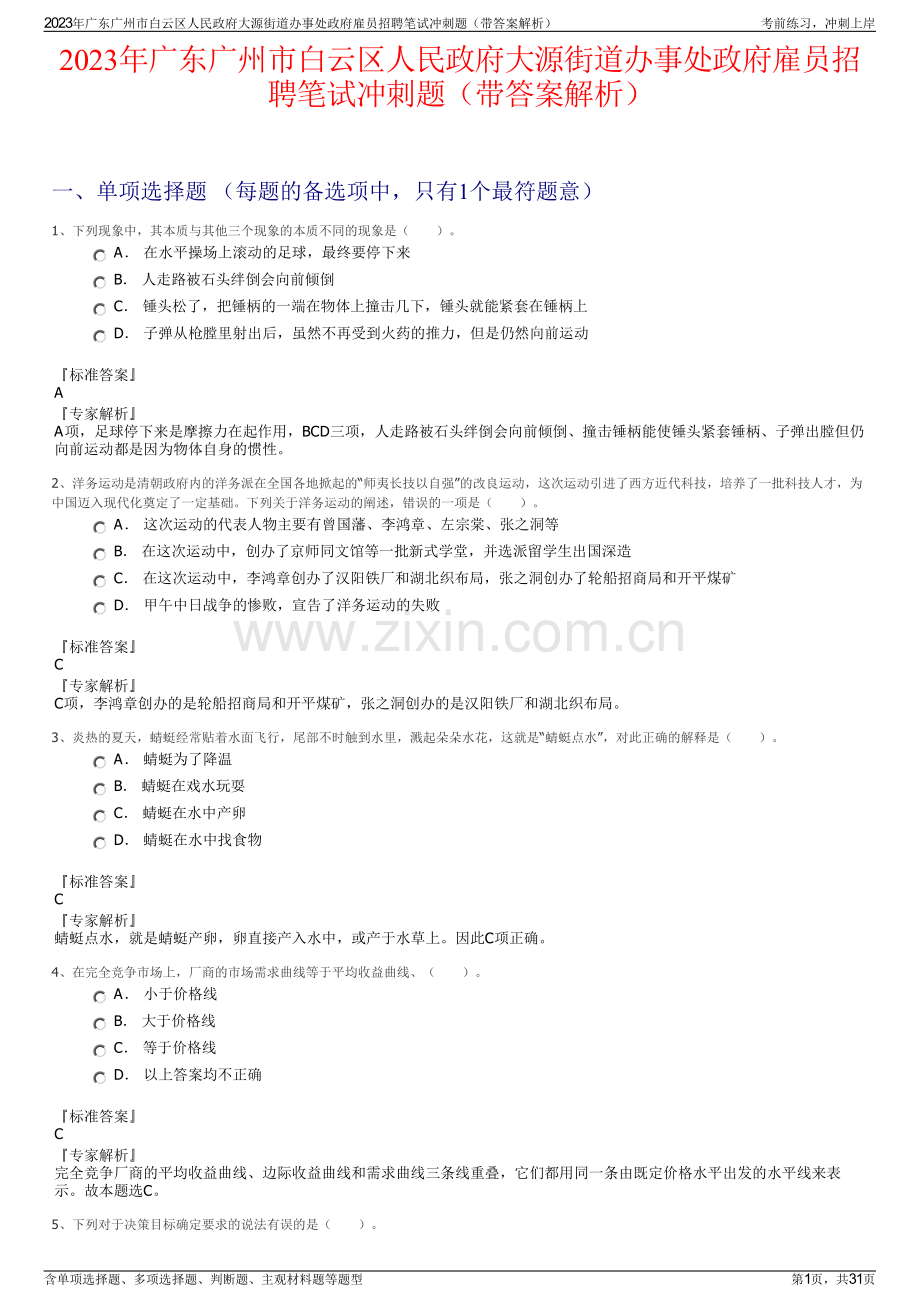 2023年广东广州市白云区人民政府大源街道办事处政府雇员招聘笔试冲刺题（带答案解析）.pdf_第1页