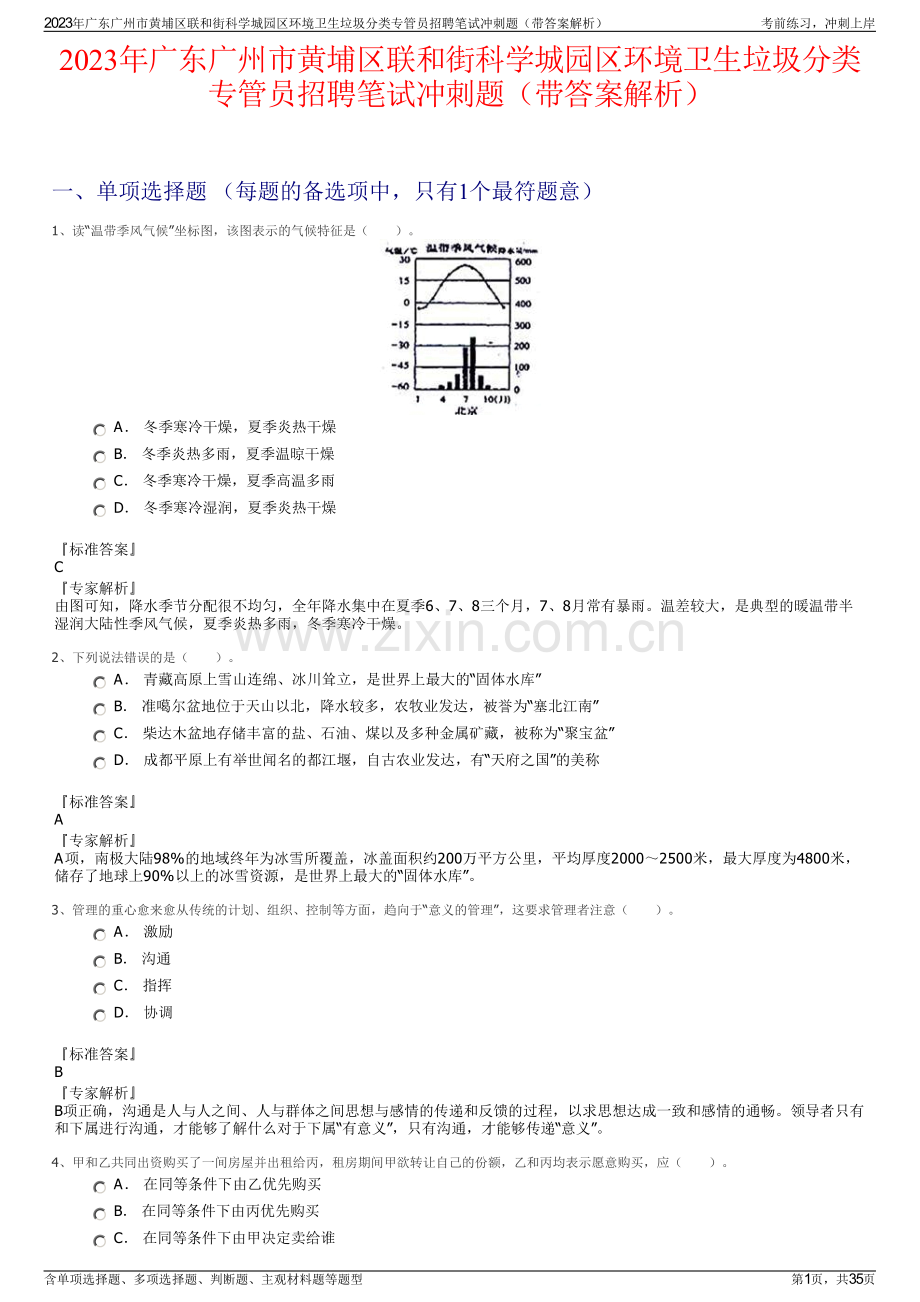 2023年广东广州市黄埔区联和街科学城园区环境卫生垃圾分类专管员招聘笔试冲刺题（带答案解析）.pdf_第1页