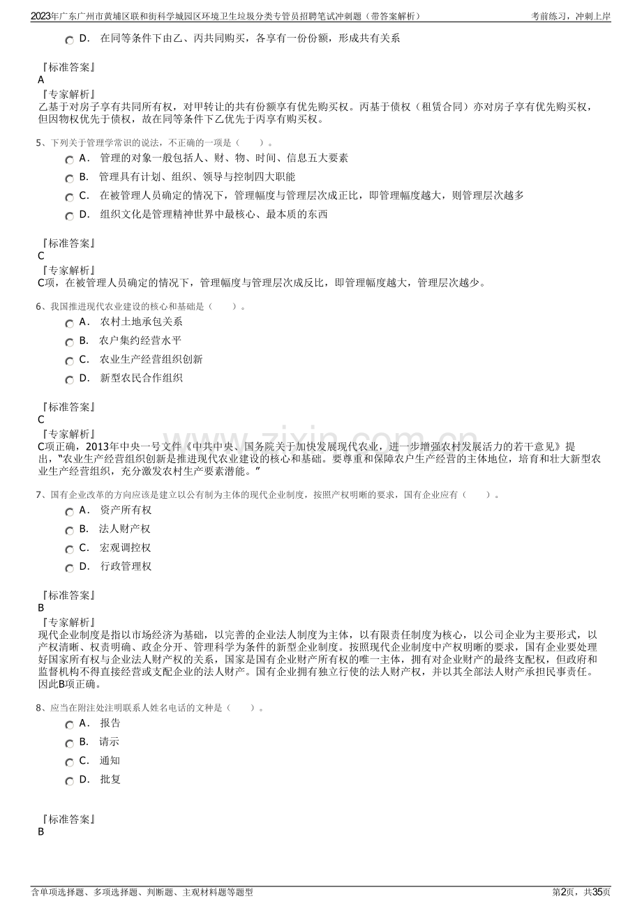 2023年广东广州市黄埔区联和街科学城园区环境卫生垃圾分类专管员招聘笔试冲刺题（带答案解析）.pdf_第2页