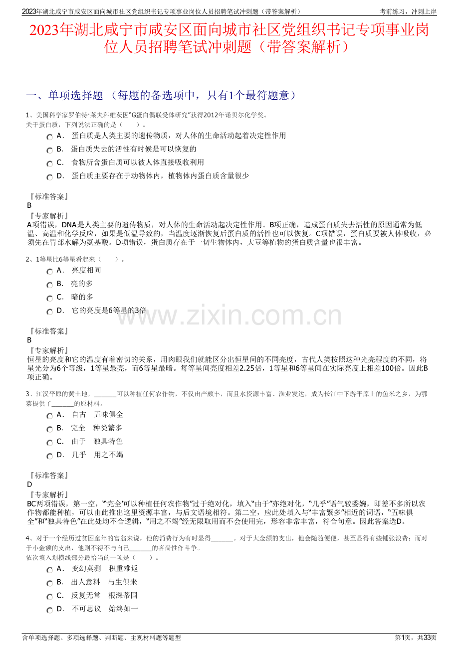 2023年湖北咸宁市咸安区面向城市社区党组织书记专项事业岗位人员招聘笔试冲刺题（带答案解析）.pdf_第1页