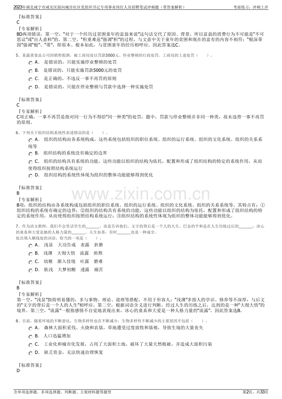 2023年湖北咸宁市咸安区面向城市社区党组织书记专项事业岗位人员招聘笔试冲刺题（带答案解析）.pdf_第2页