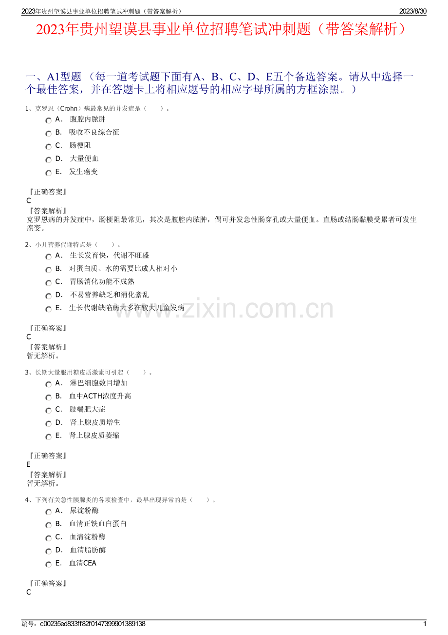 2023年贵州望谟县事业单位招聘笔试冲刺题（带答案解析）.pdf_第1页