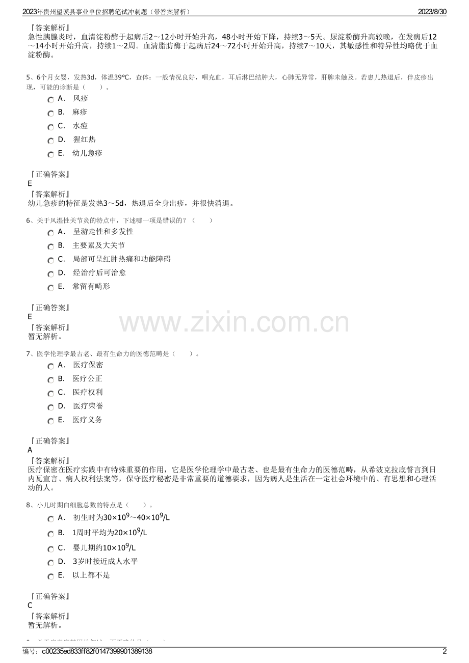 2023年贵州望谟县事业单位招聘笔试冲刺题（带答案解析）.pdf_第2页