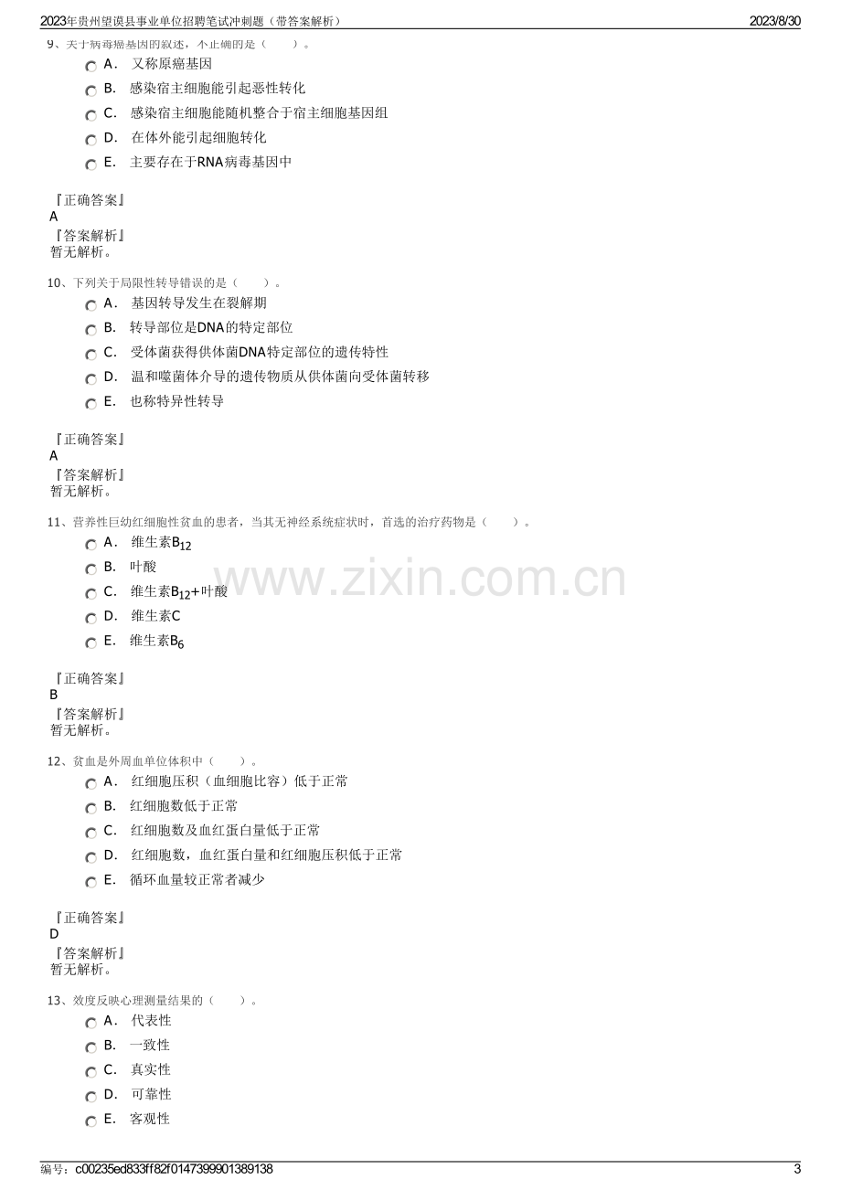 2023年贵州望谟县事业单位招聘笔试冲刺题（带答案解析）.pdf_第3页