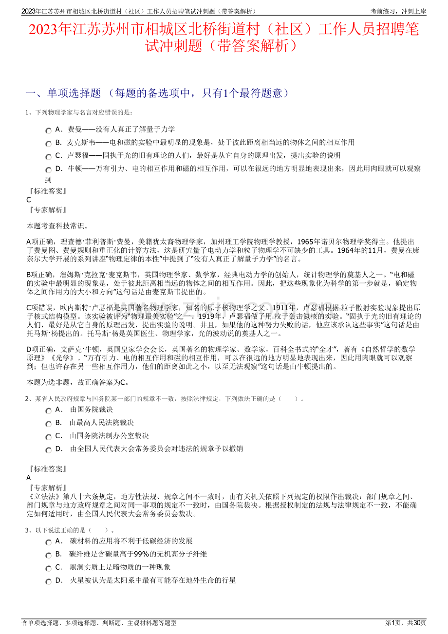 2023年江苏苏州市相城区北桥街道村（社区）工作人员招聘笔试冲刺题（带答案解析）.pdf_第1页