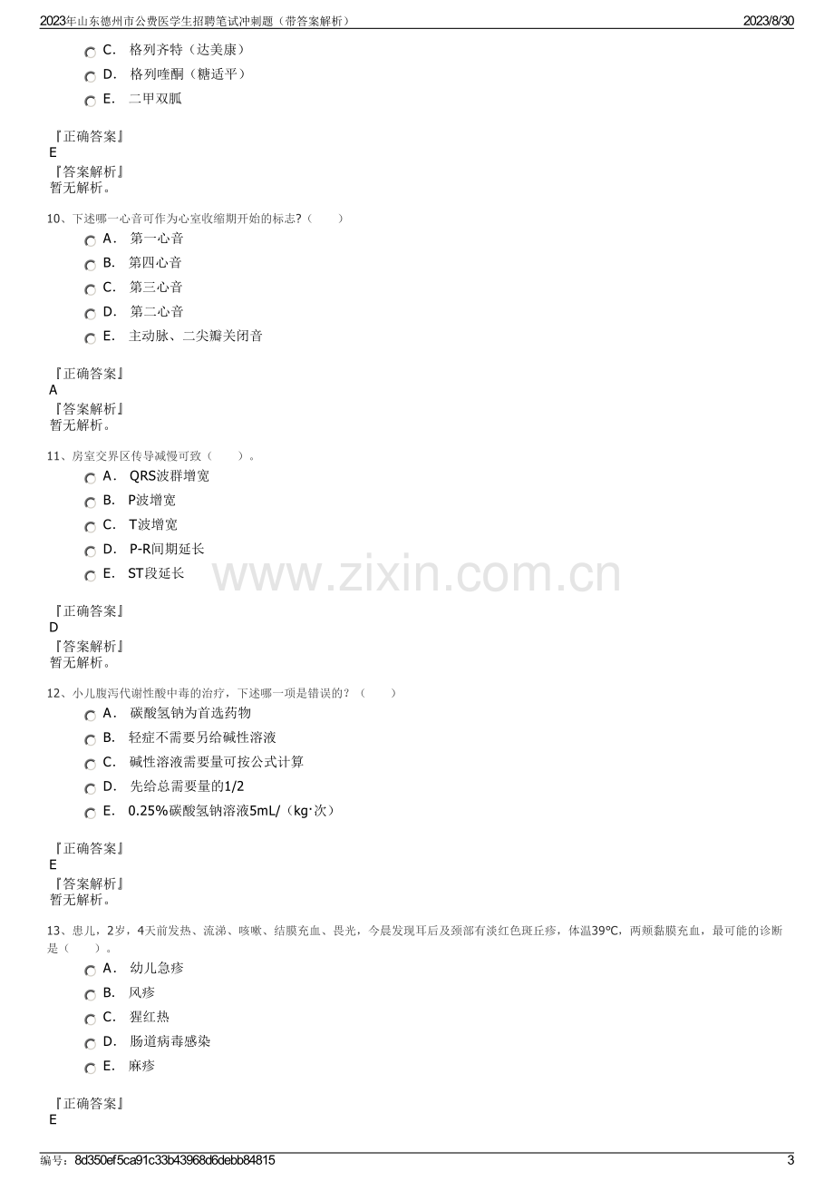 2023年山东德州市公费医学生招聘笔试冲刺题（带答案解析）.pdf_第3页