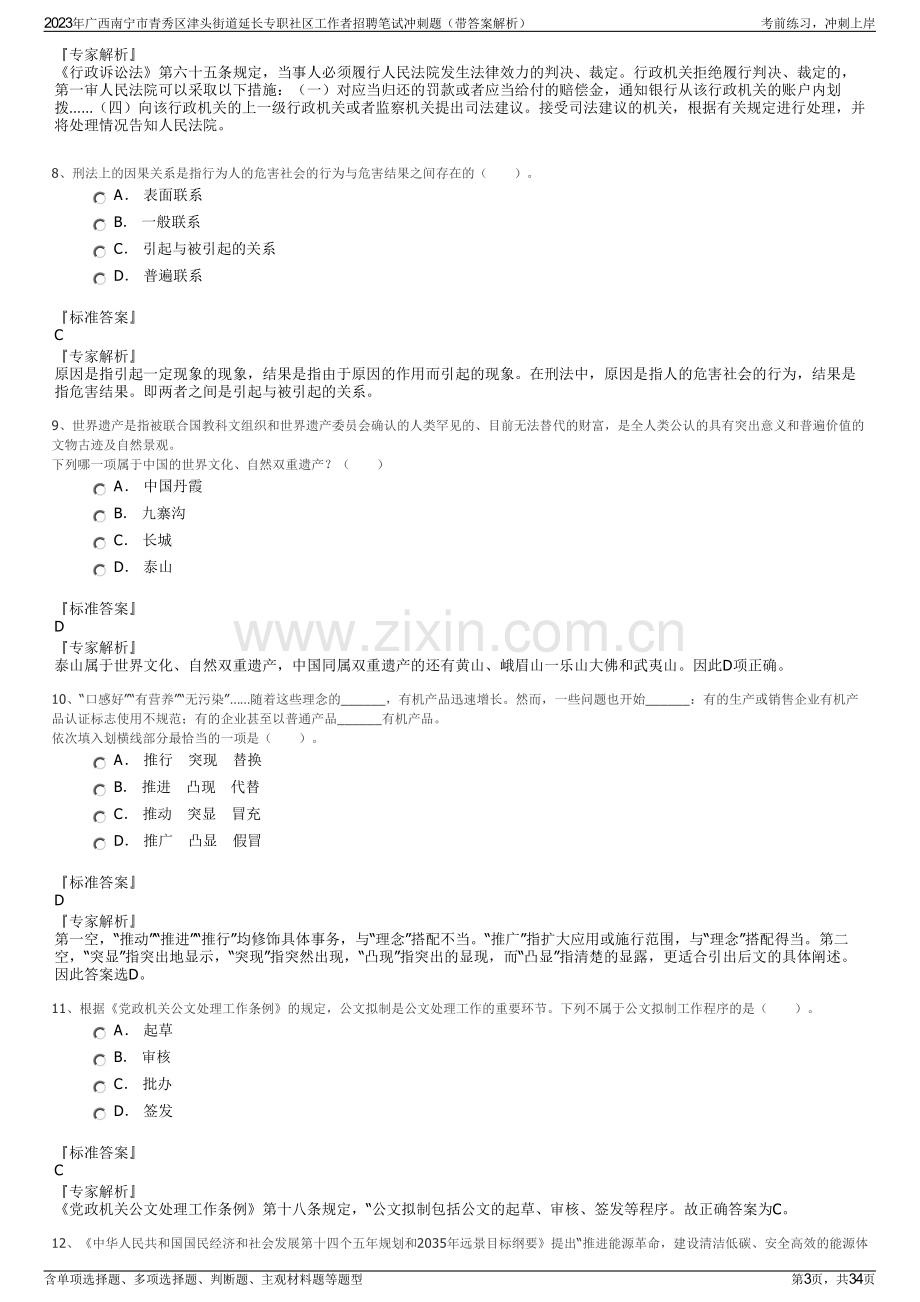 2023年广西南宁市青秀区津头街道延长专职社区工作者招聘笔试冲刺题（带答案解析）.pdf_第3页