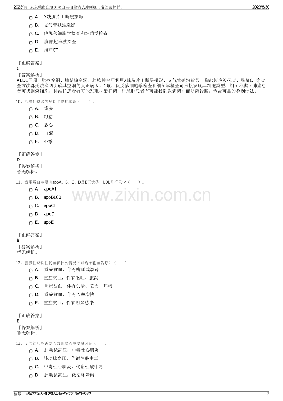 2023年广东东莞市康复医院自主招聘笔试冲刺题（带答案解析）.pdf_第3页