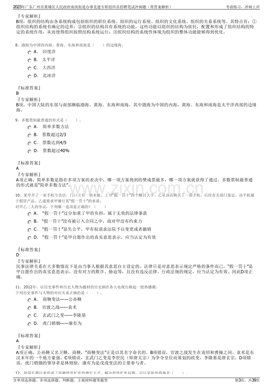 2023年广东广州市黄埔区人民政府南岗街道办事党建专职组织员招聘笔试冲刺题（带答案解析）.pdf_第3页