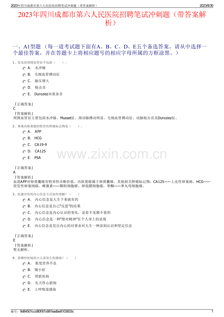 2023年四川成都市第六人民医院招聘笔试冲刺题（带答案解析）.pdf_第1页