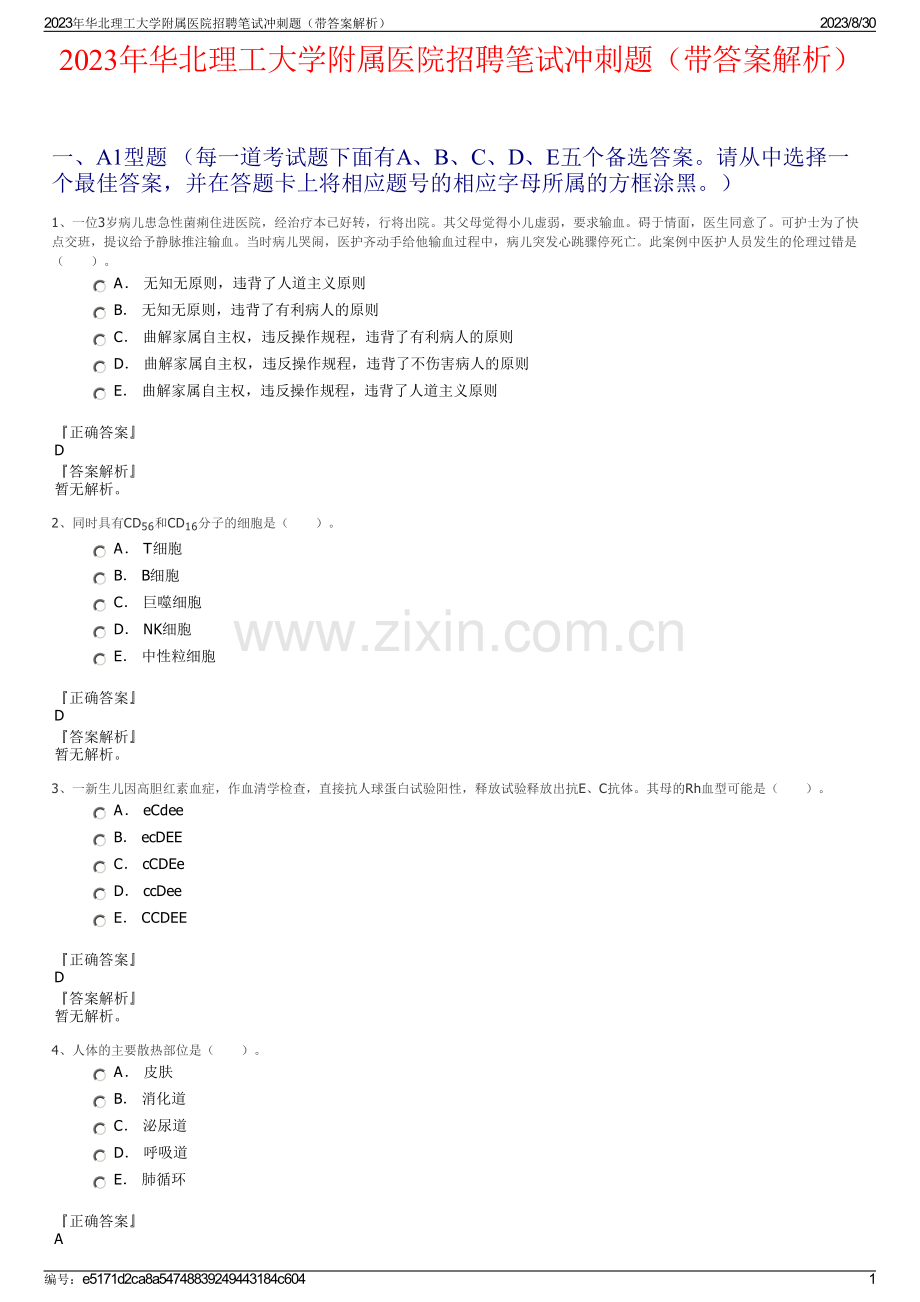 2023年华北理工大学附属医院招聘笔试冲刺题（带答案解析）.pdf_第1页