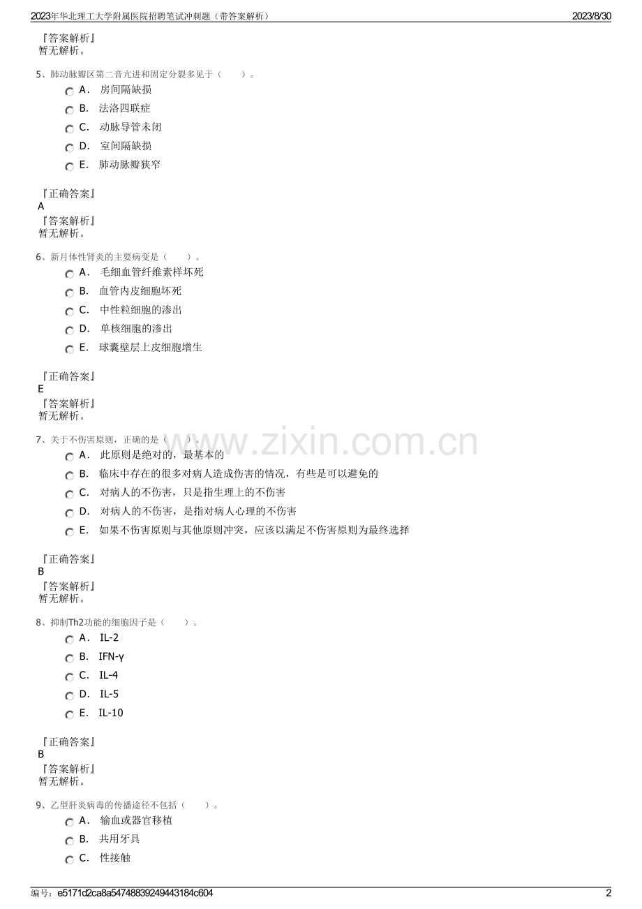 2023年华北理工大学附属医院招聘笔试冲刺题（带答案解析）.pdf_第2页