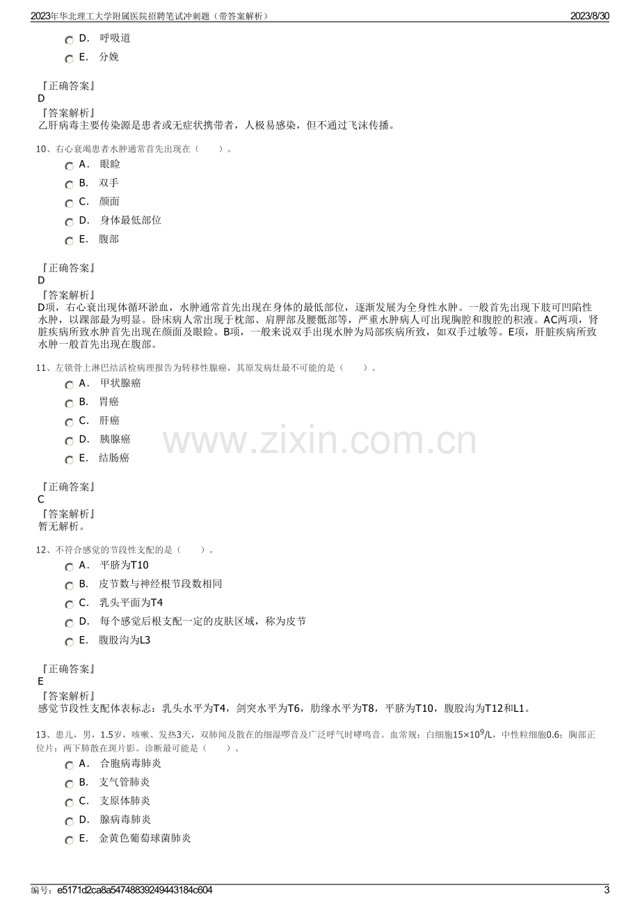 2023年华北理工大学附属医院招聘笔试冲刺题（带答案解析）.pdf_第3页