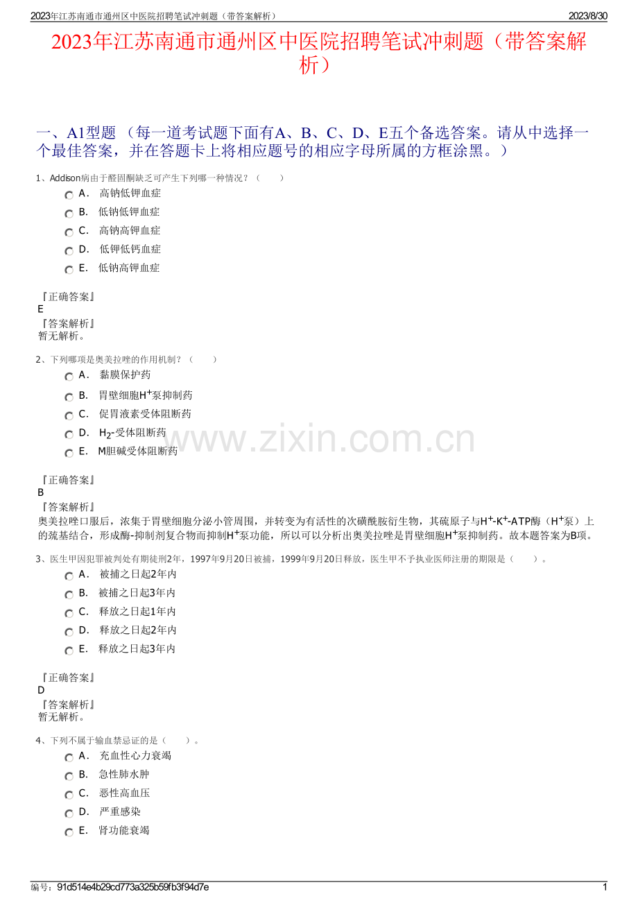 2023年江苏南通市通州区中医院招聘笔试冲刺题（带答案解析）.pdf_第1页