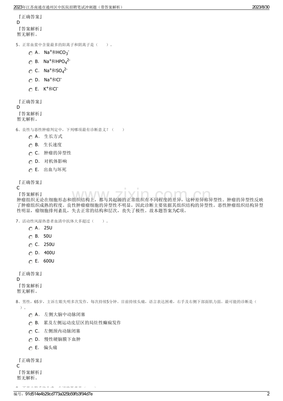 2023年江苏南通市通州区中医院招聘笔试冲刺题（带答案解析）.pdf_第2页