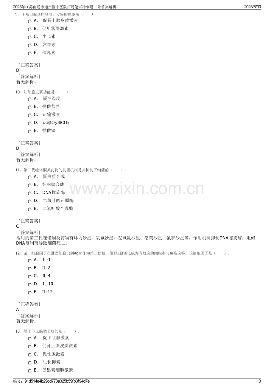 2023年江苏南通市通州区中医院招聘笔试冲刺题（带答案解析）.pdf_第3页