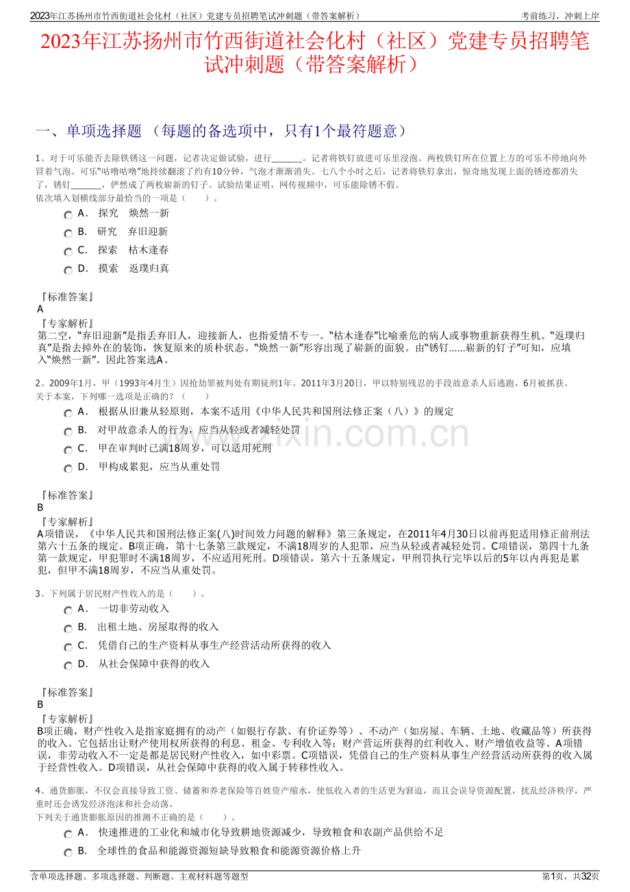 2023年江苏扬州市竹西街道社会化村（社区）党建专员招聘笔试冲刺题（带答案解析）.pdf_第1页