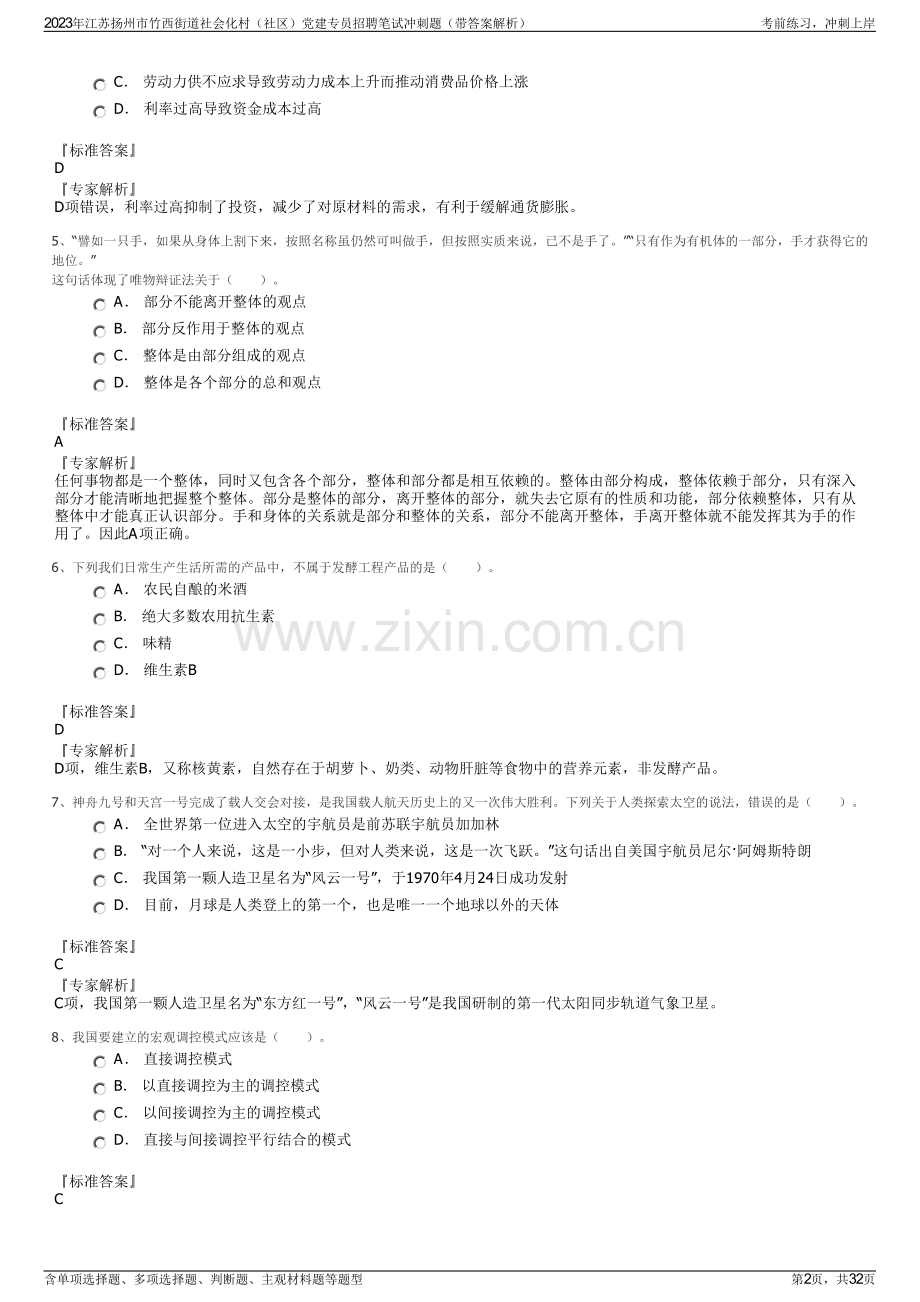 2023年江苏扬州市竹西街道社会化村（社区）党建专员招聘笔试冲刺题（带答案解析）.pdf_第2页