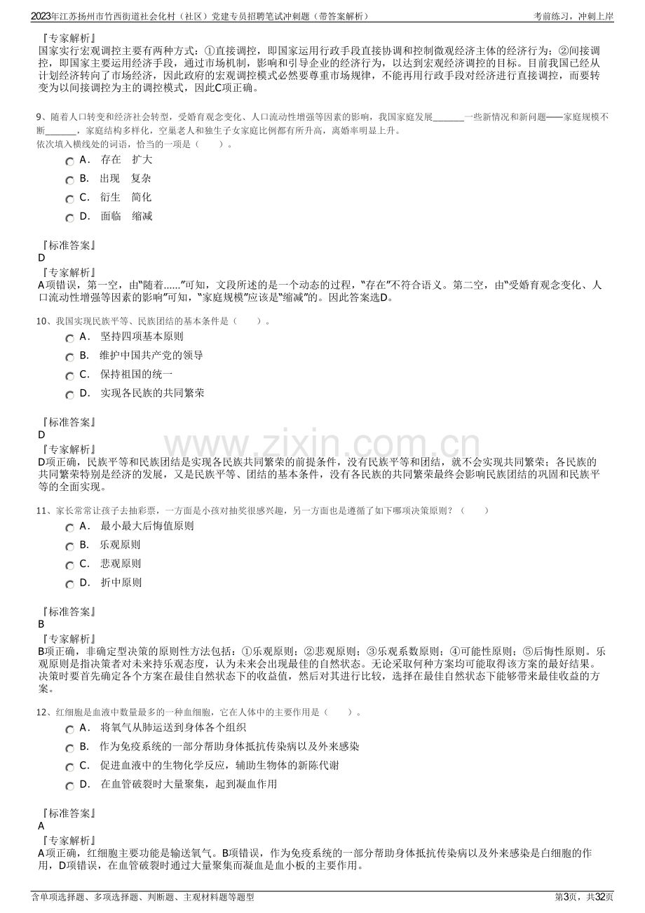 2023年江苏扬州市竹西街道社会化村（社区）党建专员招聘笔试冲刺题（带答案解析）.pdf_第3页