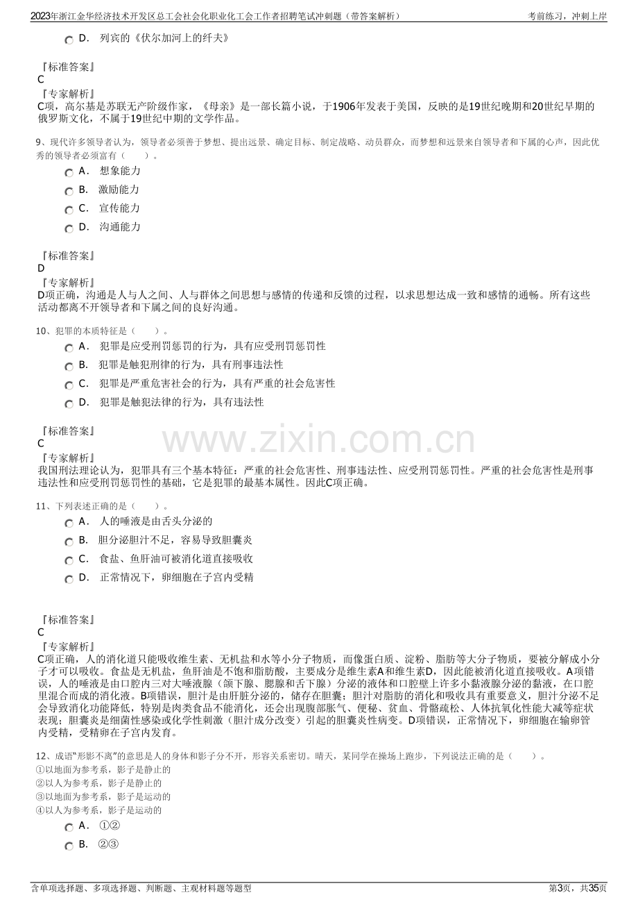 2023年浙江金华经济技术开发区总工会社会化职业化工会工作者招聘笔试冲刺题（带答案解析）.pdf_第3页