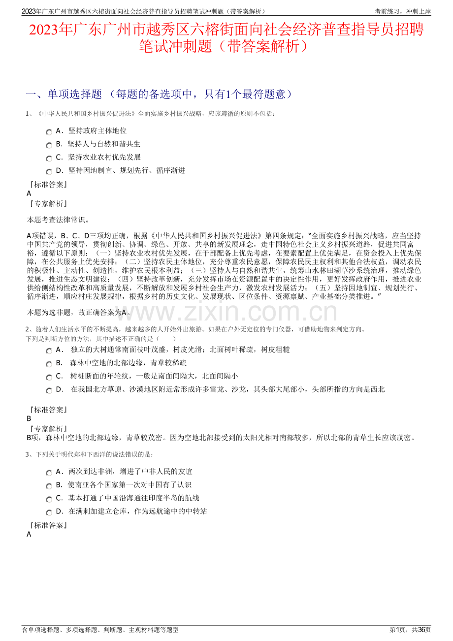 2023年广东广州市越秀区六榕街面向社会经济普查指导员招聘笔试冲刺题（带答案解析）.pdf_第1页