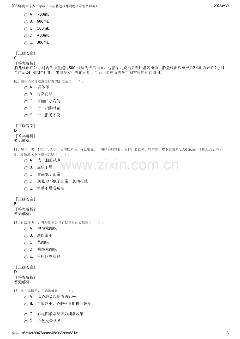 2023年海南东方市急救中心招聘笔试冲刺题（带答案解析）.pdf_第3页