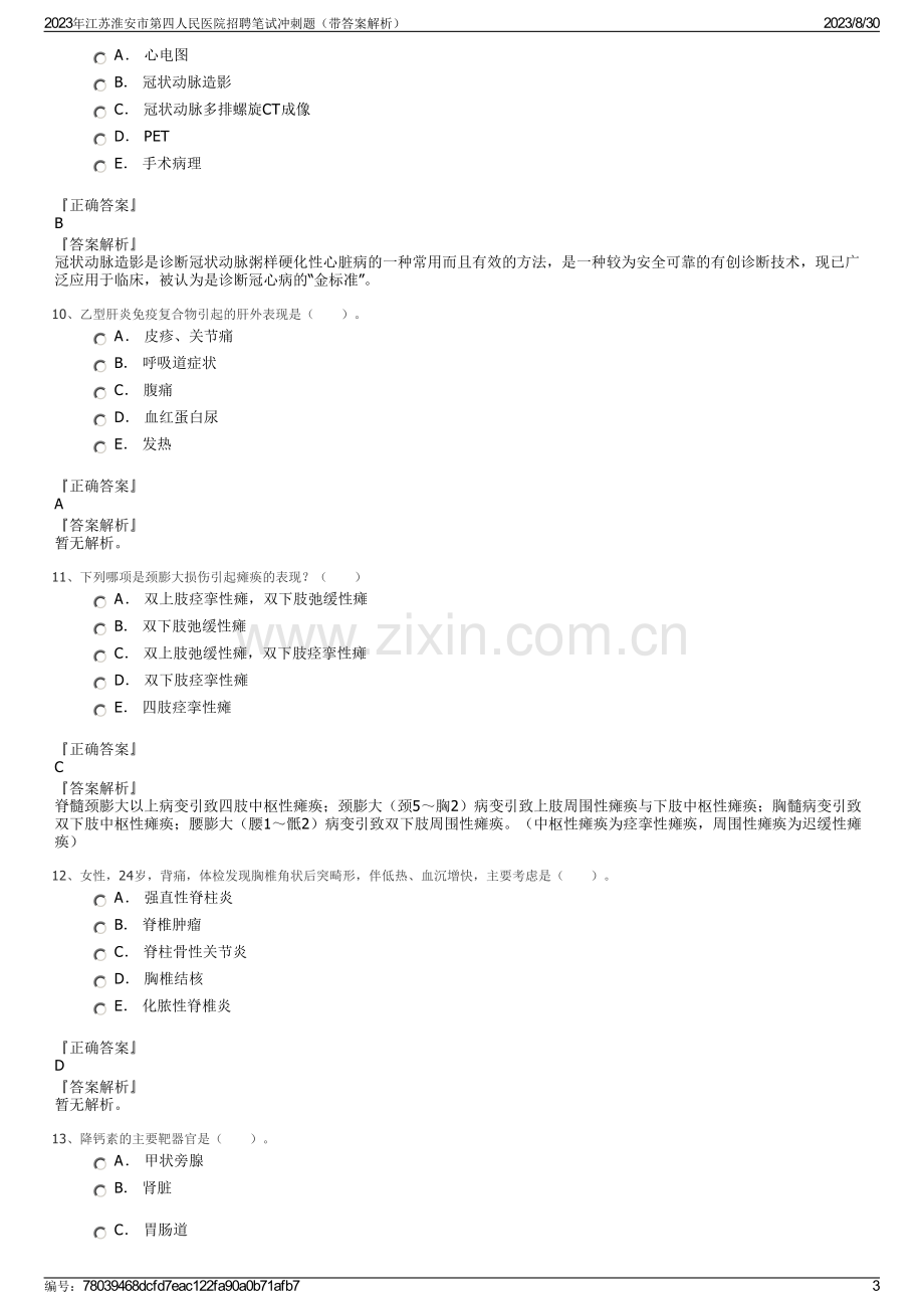 2023年江苏淮安市第四人民医院招聘笔试冲刺题（带答案解析）.pdf_第3页