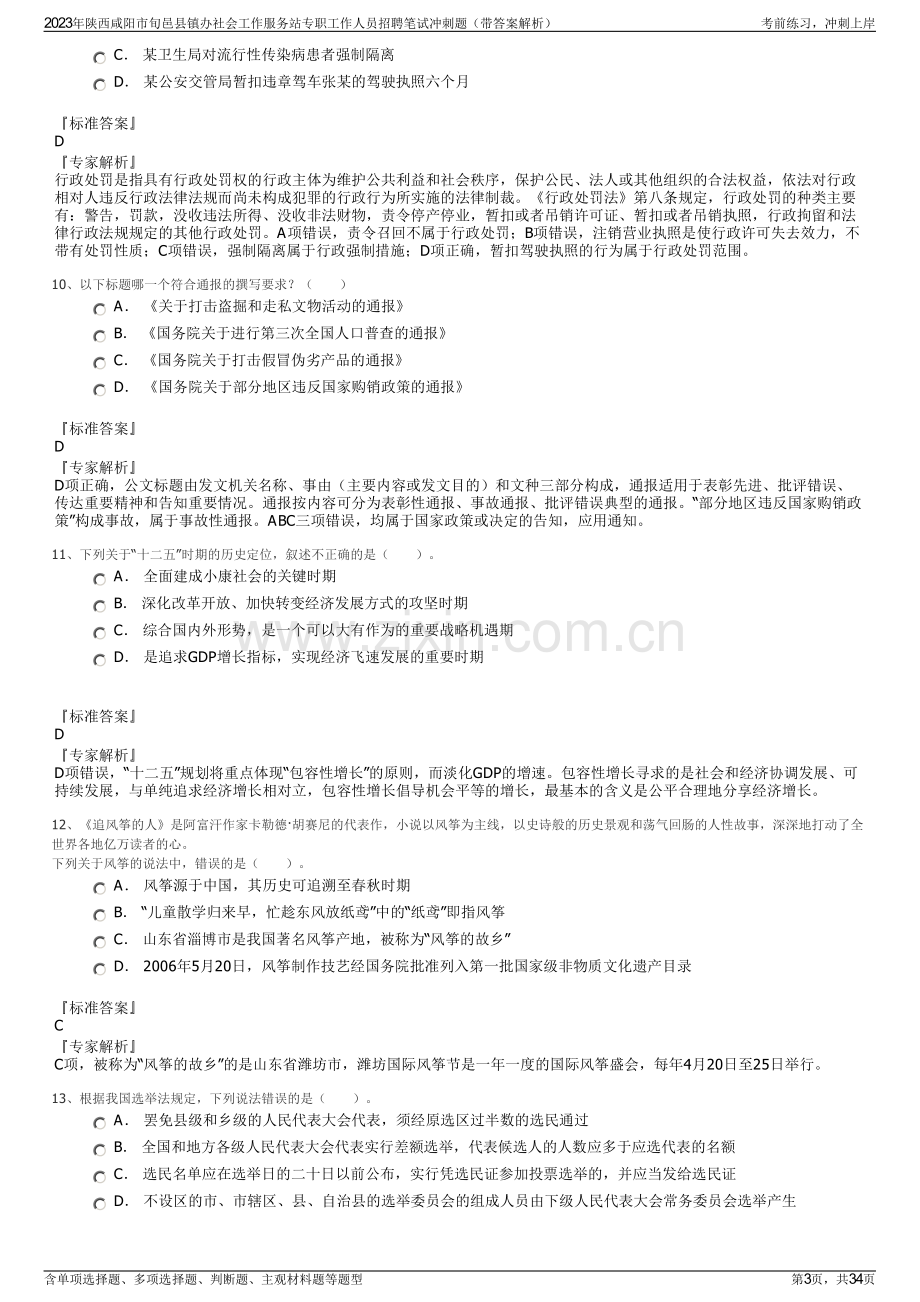 2023年陕西咸阳市旬邑县镇办社会工作服务站专职工作人员招聘笔试冲刺题（带答案解析）.pdf_第3页