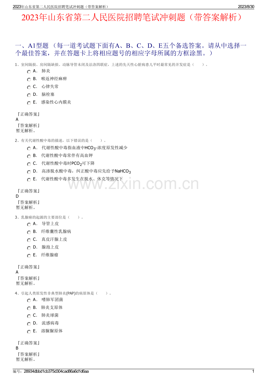 2023年山东省第二人民医院招聘笔试冲刺题（带答案解析）.pdf_第1页