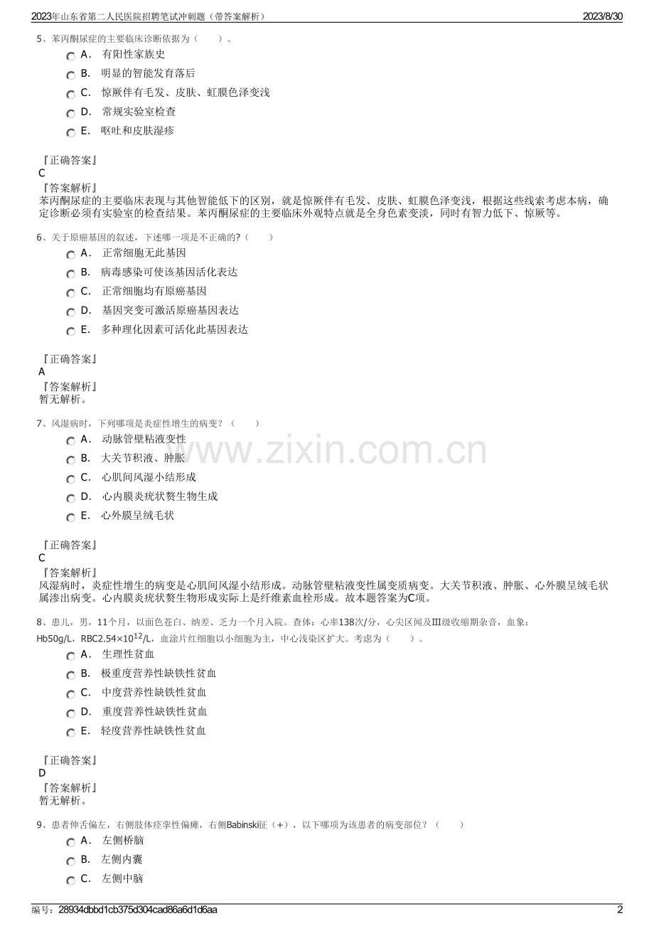 2023年山东省第二人民医院招聘笔试冲刺题（带答案解析）.pdf_第2页