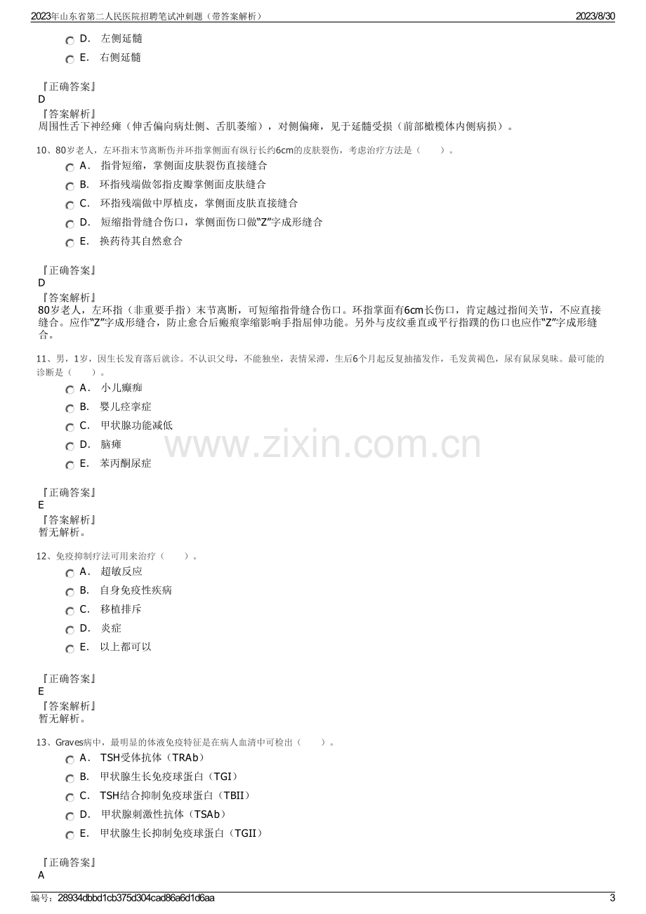 2023年山东省第二人民医院招聘笔试冲刺题（带答案解析）.pdf_第3页