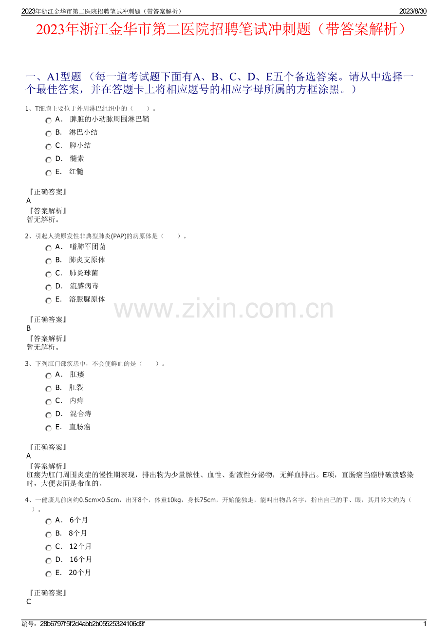 2023年浙江金华市第二医院招聘笔试冲刺题（带答案解析）.pdf_第1页