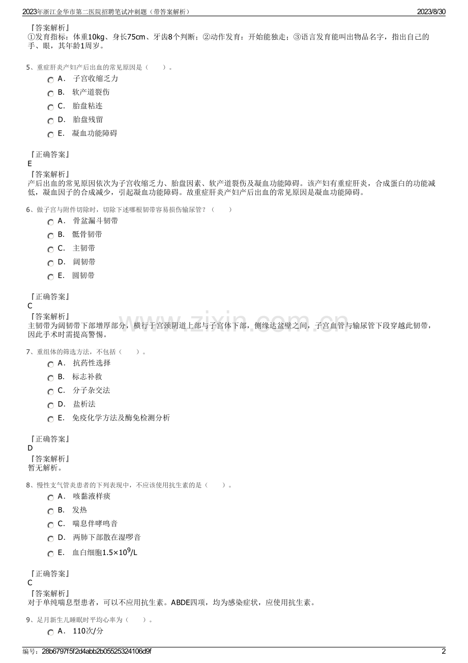 2023年浙江金华市第二医院招聘笔试冲刺题（带答案解析）.pdf_第2页