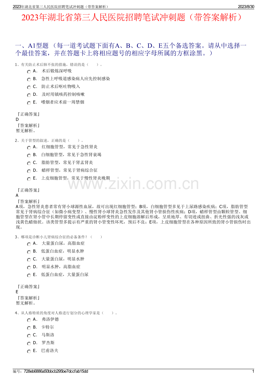 2023年湖北省第三人民医院招聘笔试冲刺题（带答案解析）.pdf_第1页