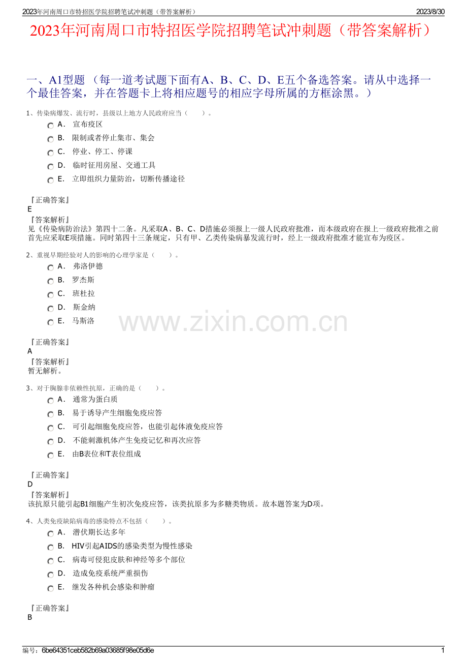 2023年河南周口市特招医学院招聘笔试冲刺题（带答案解析）.pdf_第1页