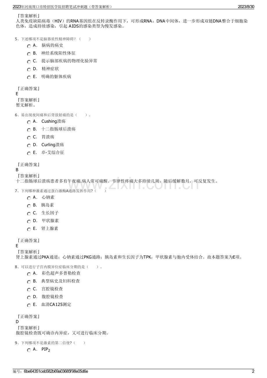 2023年河南周口市特招医学院招聘笔试冲刺题（带答案解析）.pdf_第2页