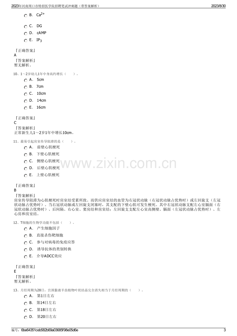 2023年河南周口市特招医学院招聘笔试冲刺题（带答案解析）.pdf_第3页