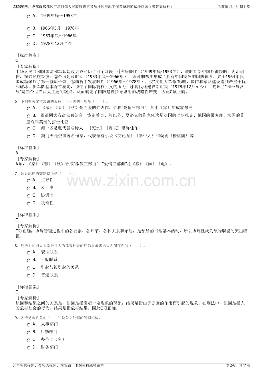2023年四川成都市郫都区三道堰镇人民政府确定参加社区专职工作者招聘笔试冲刺题（带答案解析）.pdf_第2页