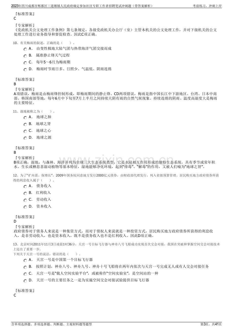 2023年四川成都市郫都区三道堰镇人民政府确定参加社区专职工作者招聘笔试冲刺题（带答案解析）.pdf_第3页