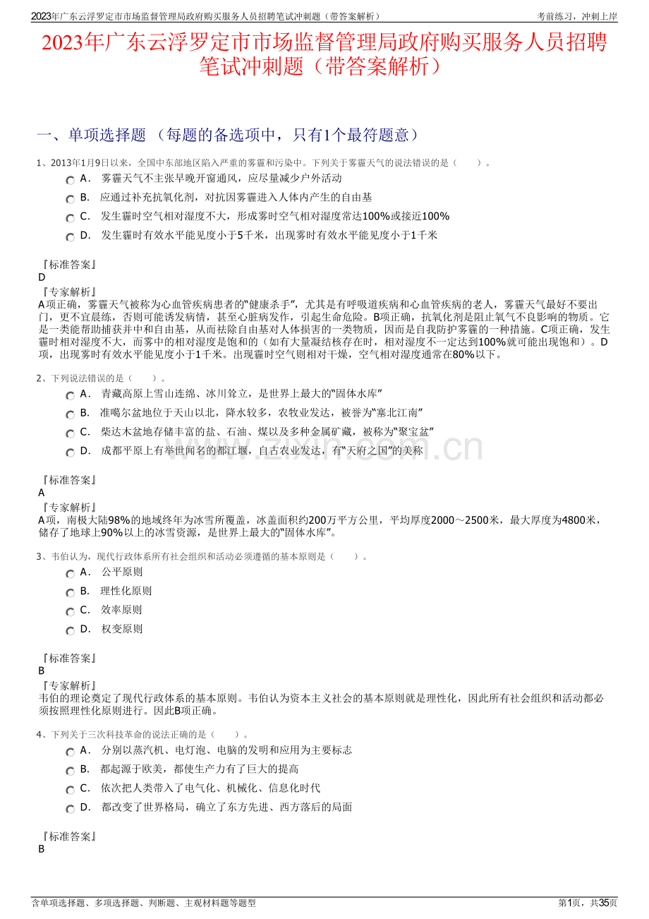 2023年广东云浮罗定市市场监督管理局政府购买服务人员招聘笔试冲刺题（带答案解析）.pdf_第1页