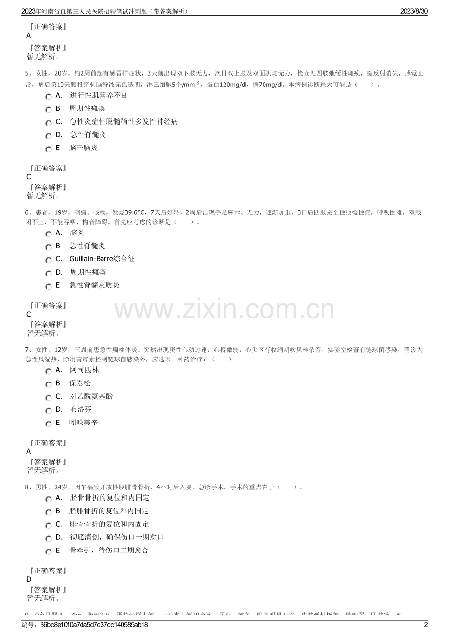 2023年河南省直第三人民医院招聘笔试冲刺题（带答案解析）.pdf_第2页