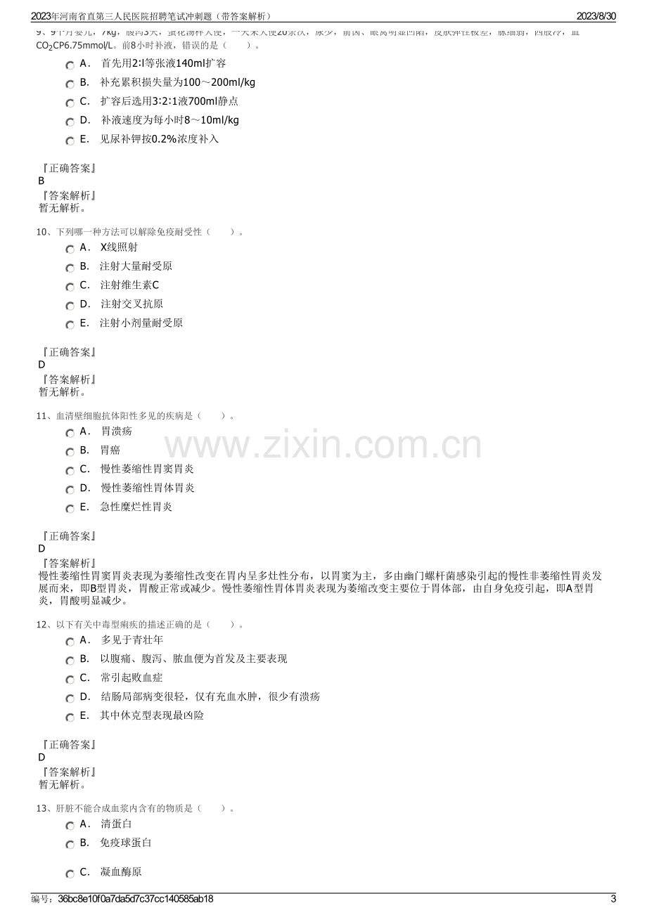 2023年河南省直第三人民医院招聘笔试冲刺题（带答案解析）.pdf_第3页