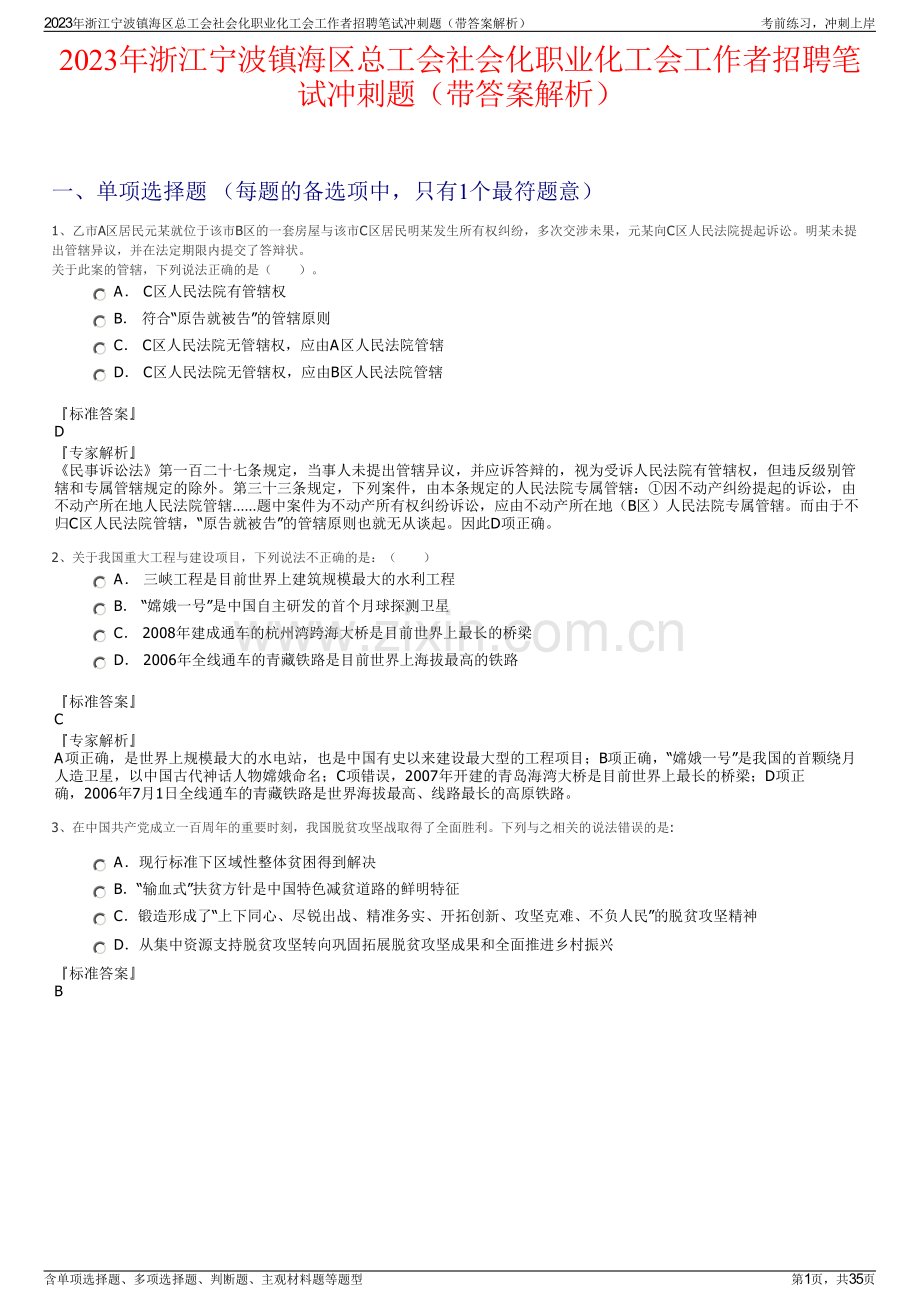 2023年浙江宁波镇海区总工会社会化职业化工会工作者招聘笔试冲刺题（带答案解析）.pdf_第1页